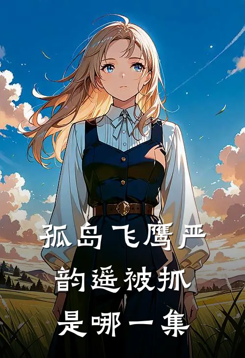 孤岛飞鹰严韵遥被抓是哪一集