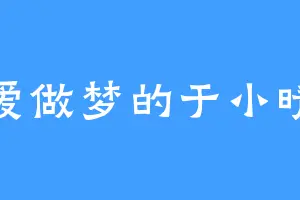 爱做梦的于小晴