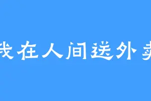 我在人间送外卖