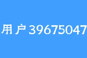 用户39675047