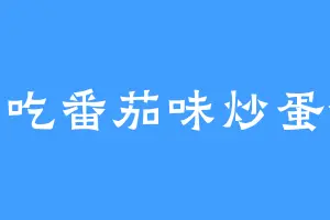 爱吃番茄味炒蛋饭