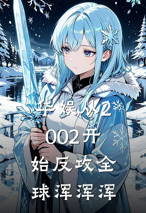 华娱从2002开始反攻全球 浑浑浑