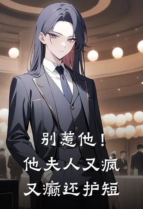 别惹他！他夫人又疯又癫还护短(靳逸川闵清霜)最新推荐小说_在哪看免费小说别惹他！他夫人又疯又癫还护短靳逸川闵清霜