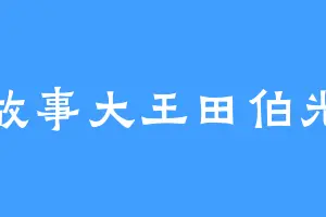 故事大王田伯光