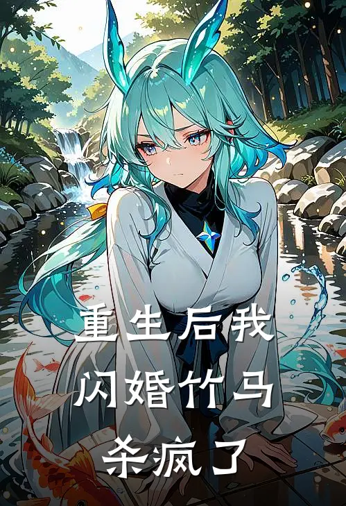 重生后我闪婚竹马杀疯了
