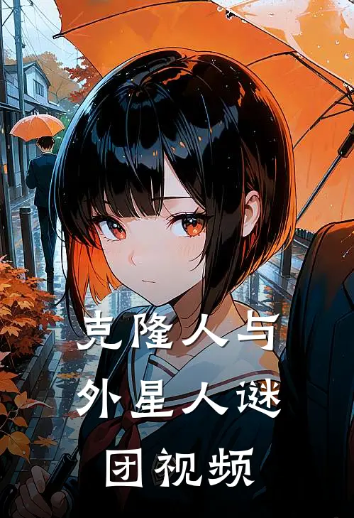 克隆人与外星人谜团视频