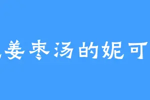 童吃姜枣汤的妮可骑士