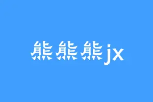 熊熊熊jx