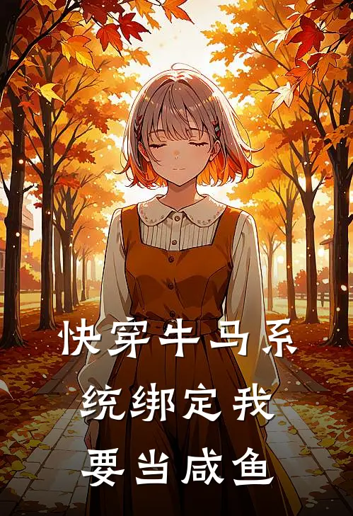 《快穿牛马系统绑定我要当咸鱼》安玥贝拉火爆新书_快穿牛马系统绑定我要当咸鱼(安玥贝拉)最新热门小说