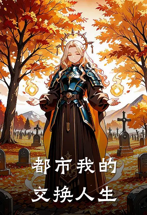 都市我的交换人生(陈默赵星河)热门网络小说_最新完本小说都市我的交换人生(陈默赵星河)