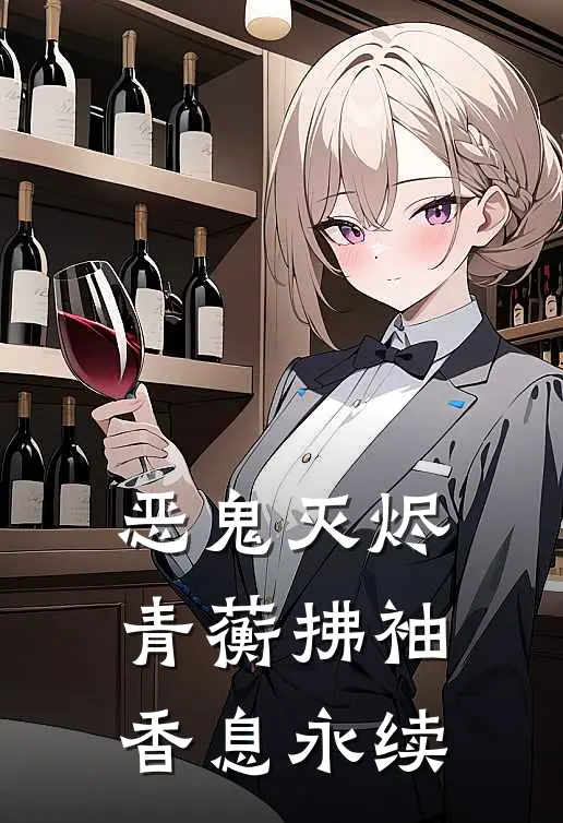 恶鬼灭烬：青蘅拂袖，香息永续香奈惠花海最新全本小说_最新章节列表恶鬼灭烬：青蘅拂袖，香息永续(香奈惠花海)