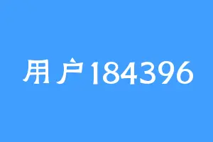 用户184396
