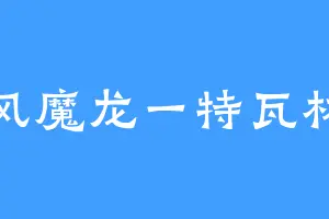 风魔龙一特瓦林
