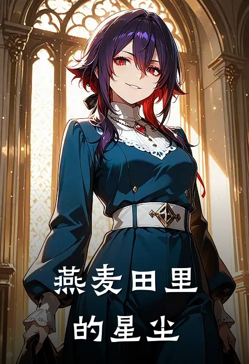 燕麦田里的星尘
