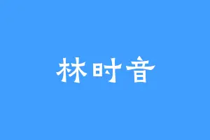 林时音