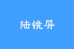 陆镜屏