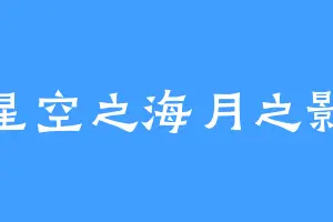 星空之海月之影