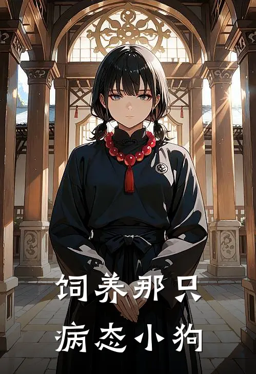 饲养那只病态小狗(江星遥沈慕白)最新完本小说推荐_免费小说推荐饲养那只病态小狗江星遥沈慕白