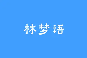 林梦语