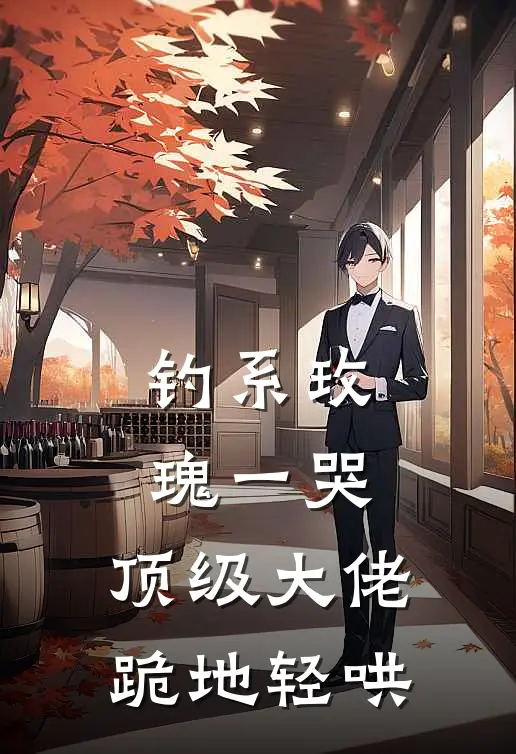 钓系玫瑰一哭，顶级大佬跪地轻哄