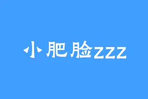 小肥脸zzz