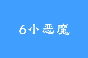 6小恶魔