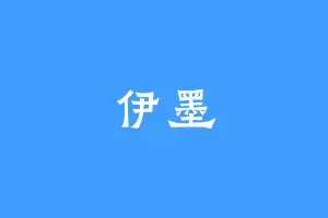 伊墨