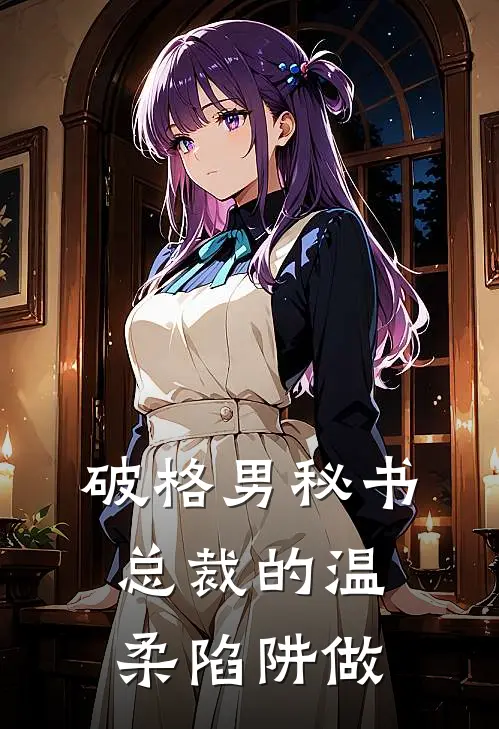 破格男秘书：总裁的温柔陷阱做(池骋林薇)免费小说在线阅读_在线阅读免费小说破格男秘书：总裁的温柔陷阱做(池骋林薇)