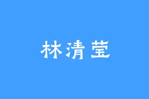 林清莹