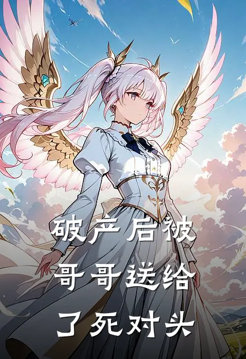 破产后被哥哥送给了死对头徐莫庭苏苏完本完结小说_热门小说排行榜破产后被哥哥送给了死对头徐莫庭苏苏