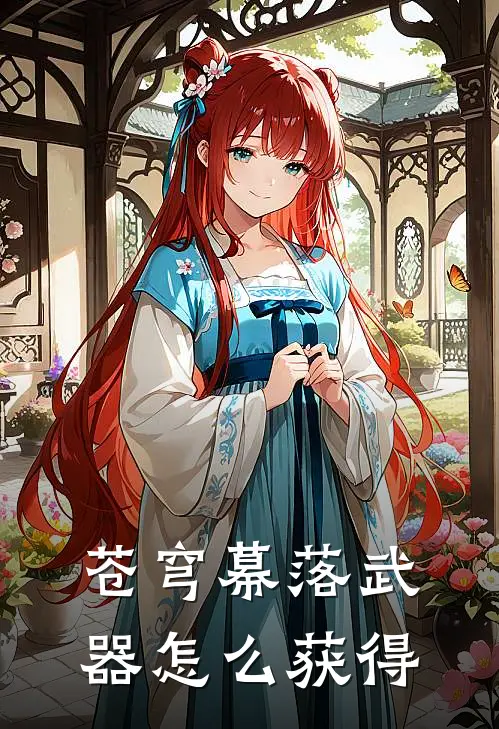 苍穹幕落武器怎么获得