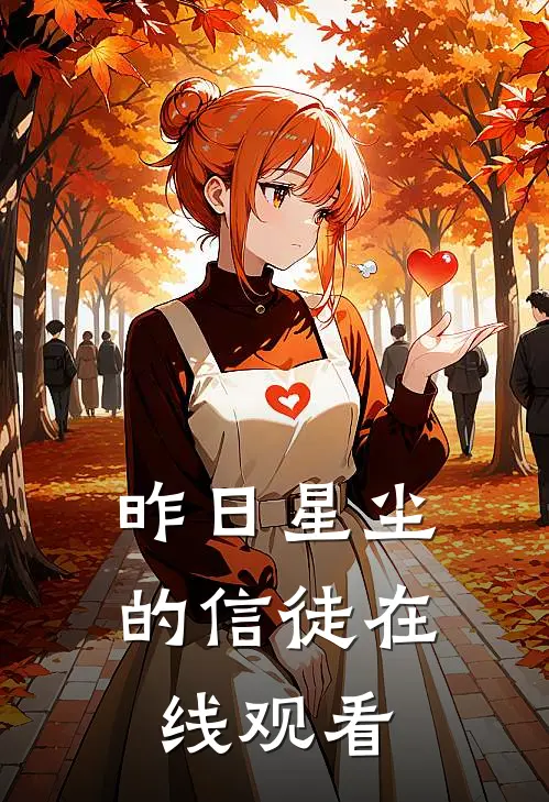 昨日星尘的信徒在线观看