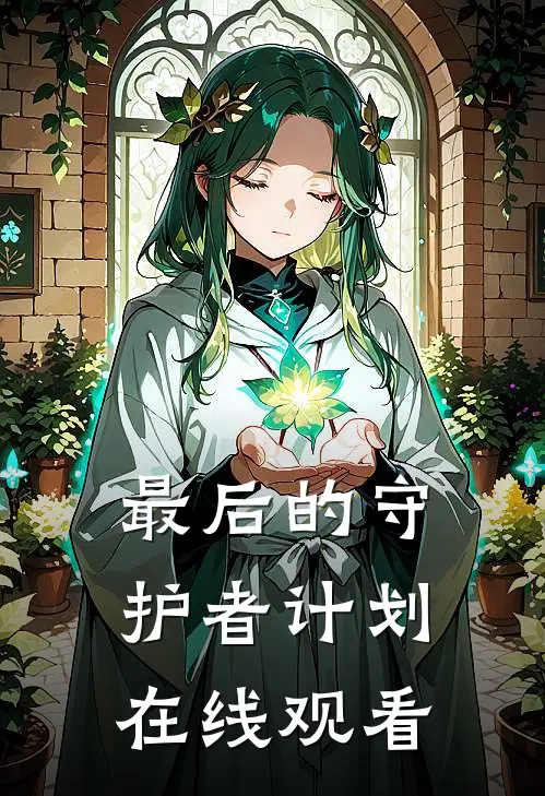 最后的守护者计划在线观看