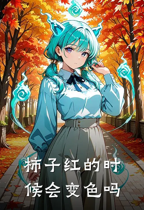 柿子红的时候会变色吗