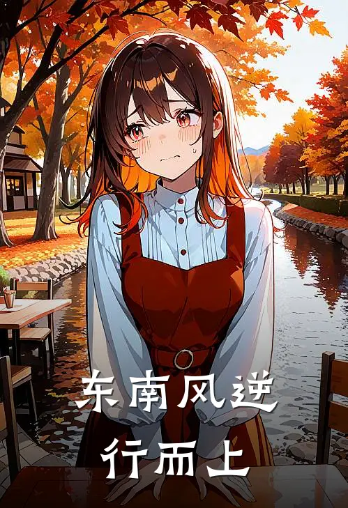 东南风逆行而上褚玉泽柳逆竹推荐完结小说_免费阅读东南风逆行而上(褚玉泽柳逆竹)