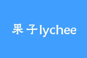 果子lychee