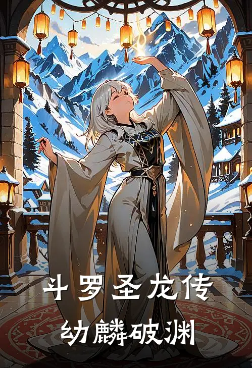 斗罗圣龙传：幼麟破渊玉元震玉小刚完结版小说_最新章节列表斗罗圣龙传：幼麟破渊(玉元震玉小刚)