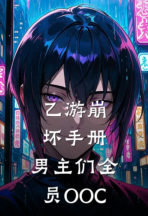 乙游崩坏手册：男主们全员OOC林晓陆瑾年最新全本小说_最新章节列表乙游崩坏手册：男主们全员OOC(林晓陆瑾年)