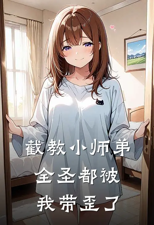 《截教小师弟全圣都被我带歪了》林墨多宝完结版阅读_林墨多宝完结版在线阅读