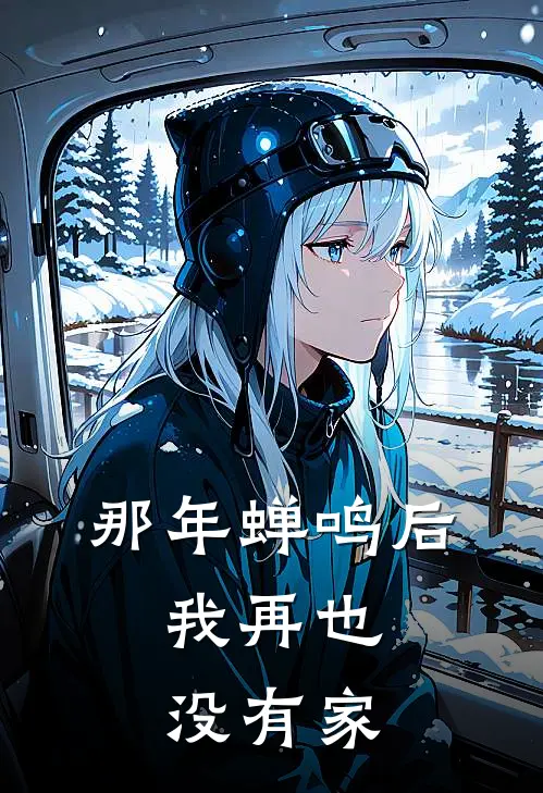 那年蝉鸣后，我再也没有家(林晚林婉)_林晚林婉热门小说