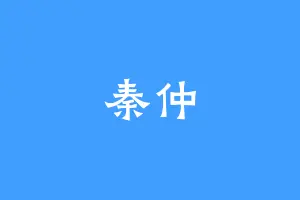 秦仲