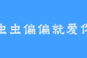 虫虫偏偏就爱你