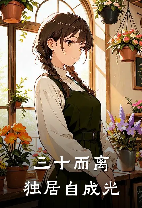 三十而离，独居自成光林晚星陈凯免费小说笔趣阁_完结小说免费阅读三十而离，独居自成光林晚星陈凯