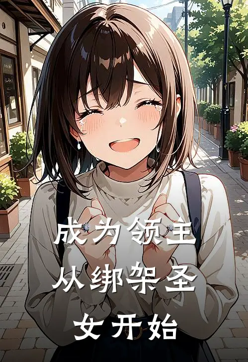 安洛姆奈尔(成为领主，从绑架圣女开始)全集阅读_《成为领主，从绑架圣女开始》全文免费阅读