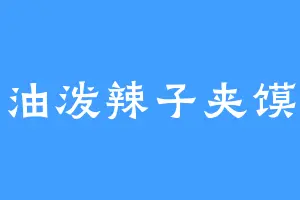 油泼辣子夹馍