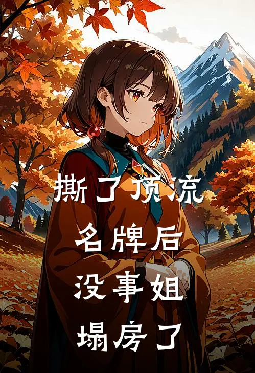 撕了顶流名牌后，没事姐塌房了梅诗芭李莉免费小说免费阅读_推荐完结小说撕了顶流名牌后，没事姐塌房了(梅诗芭李莉)