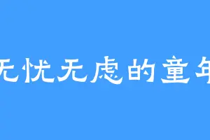 无忧无虑的童年