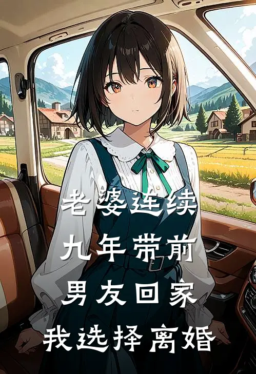 老婆连续九年带前男友回家，我选择离婚顾寒周雪热门免费小说_免费小说免费阅读老婆连续九年带前男友回家，我选择离婚顾寒周雪