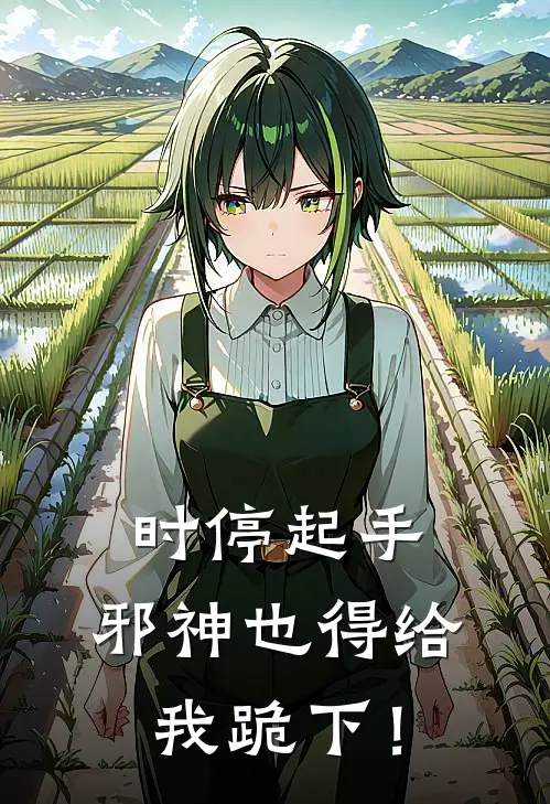 时停起手，邪神也得给我跪下！