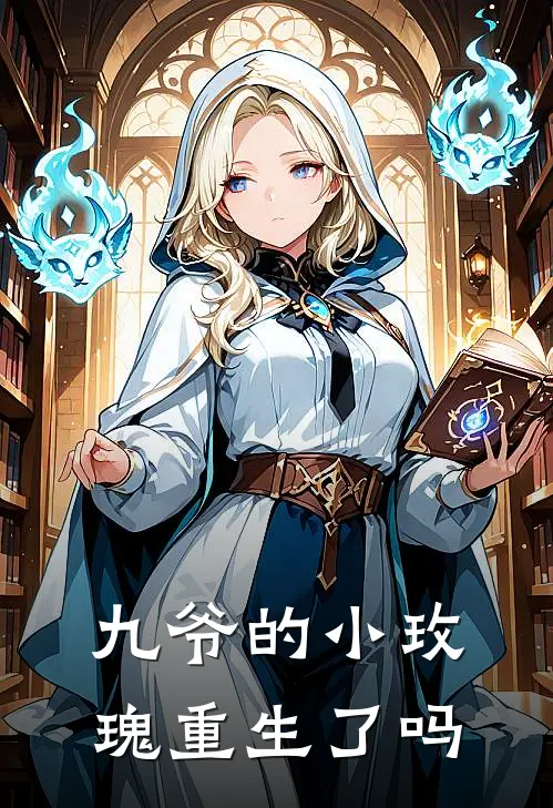 九爷的小玫瑰重生了吗